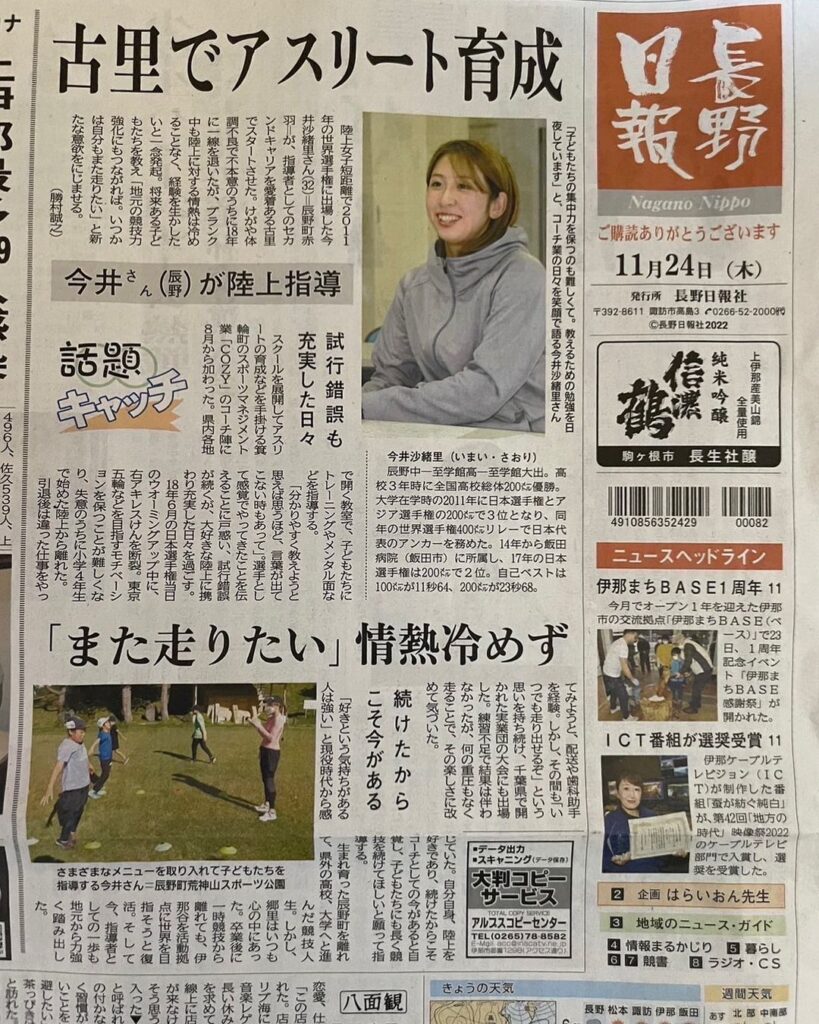 2022年11月24日長野日報様 今井沙緒里コーチを取り上げて頂きました。 COZY陸上クラブ長野