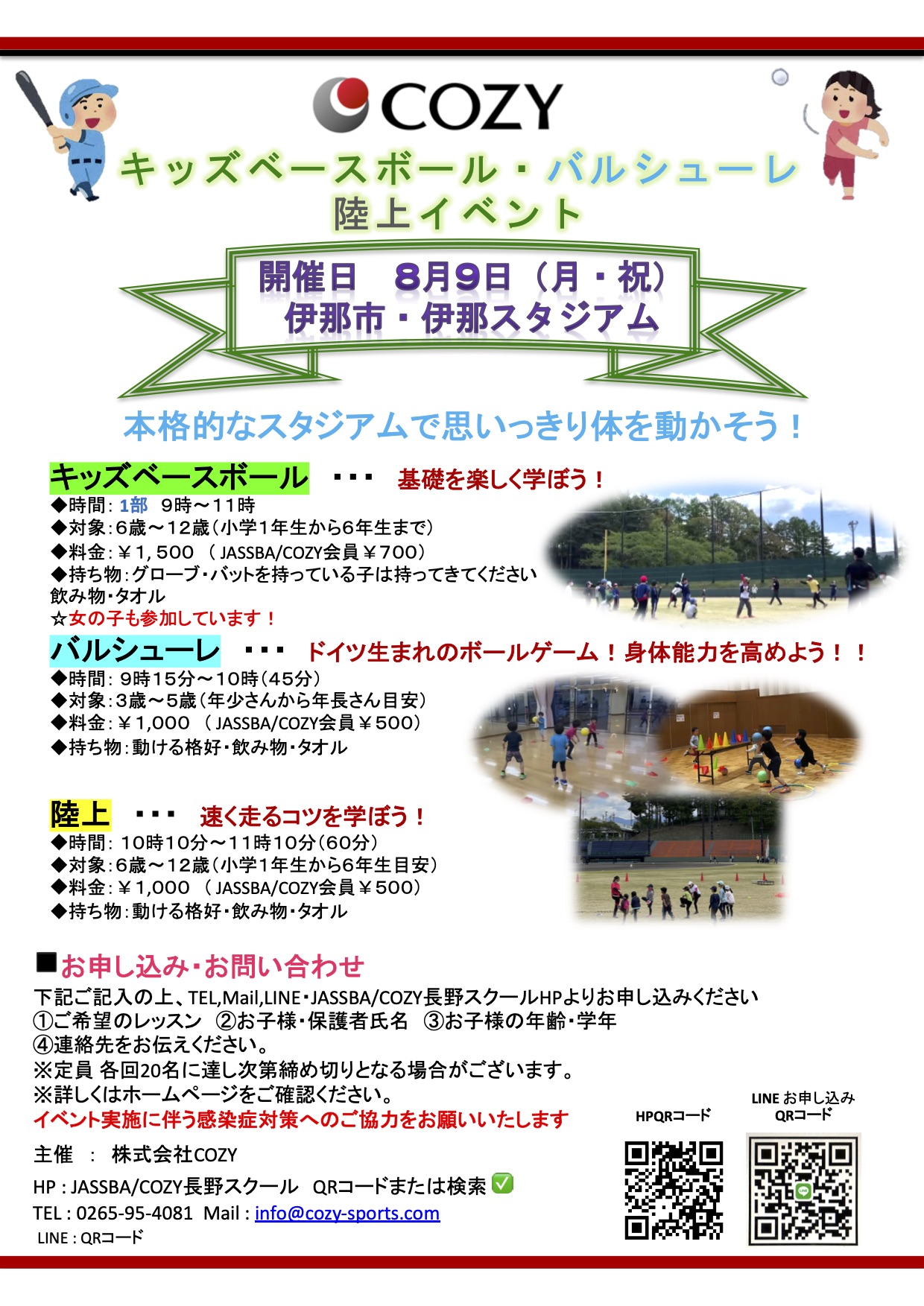 受付中 8月9日 月 祝 キッズベースボール バルシューレ 陸上教室を伊那スタジアムにて開催します Jassba Cozy長野スクール